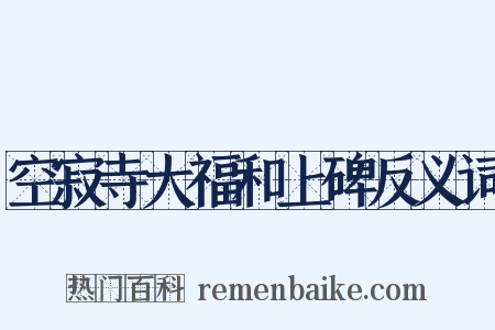 空寂寺大福和上碑反义词是什么意思的图片